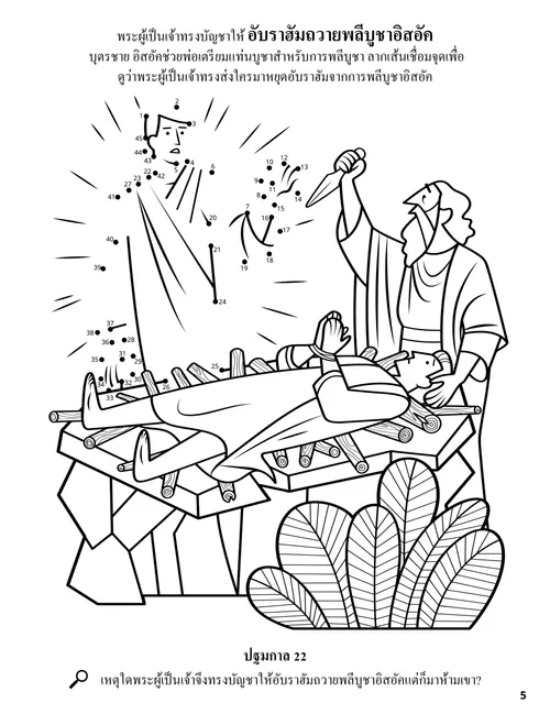 หน้า PDF ระบายสีภาพอับราฮัมที่พร้อมจะถวายอิสอัคเป็นเครื่องบูชา พร้อมกิจกรรมจุดต่อจุด