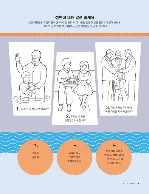 침례와 확인을 받고 성찬을 취하는 어린이들이 나오는 활동 페이지