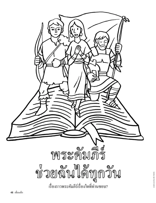 หน้า PDF ระบายสีภาพผู้คนจากพระคัมภีร์ที่ออกมาจากหนังสือพระคัมภีร์