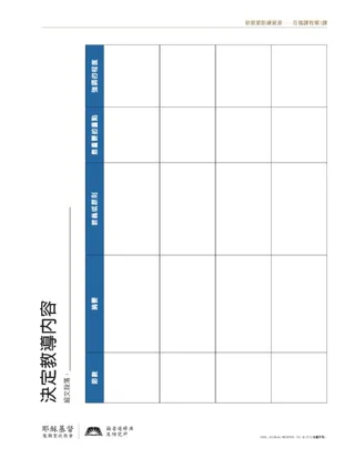 講義，決定教導內容