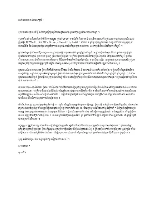 លិខិត​អម​ប្រវត្តិរូប​សង្ខេប​ចាស់