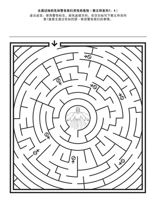 活动页：先知警告我们灵性的危险。