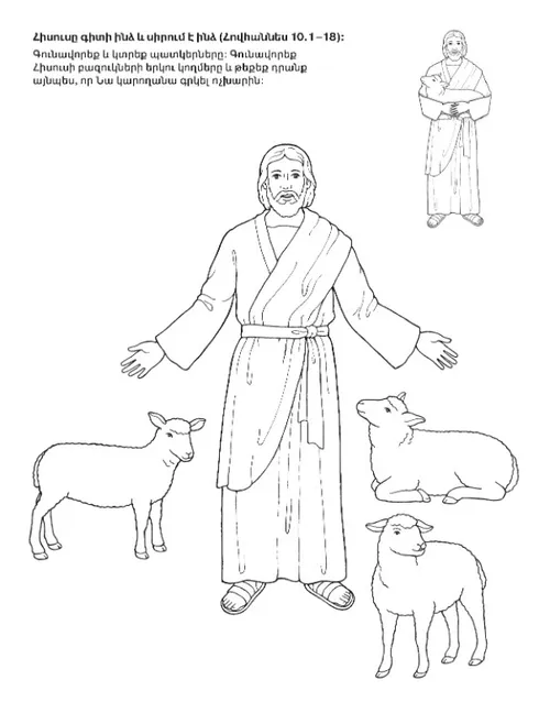 գործնական աշխատանքի էջ. Հիսուսը ճանաչում և սիրում է ինձ