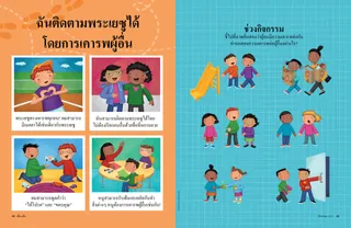 กิจกรรมที่แสดงให้เห็นเด็กๆ ผลัดกันเล่นสไลด์ เด็กช่วยถือของชำ เด็กล้อเลียนเด็กอีกคน เด็กตะโกนใส่เด็กอีกคน เด็กแบ่งปันของว่าง เด็กเปิดประตูให้เด็กอีกคน