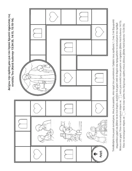 σελίδα δραστηριοτήτων: τήρηση των εντολών