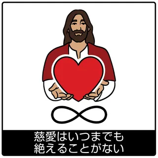 慈愛はいつまでも絶えることがない—福音のシンボル
