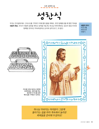 빵을 들고 계신 예수님의 그림이 들어 있는, 성찬에 관한 페이지