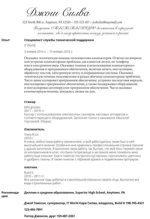 пример плохого резюме