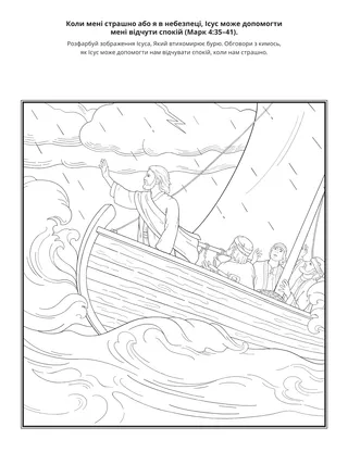 творча сторінка: коли мені страшно або я в небезпеці, Ісус може допомогти мені відчути спокій