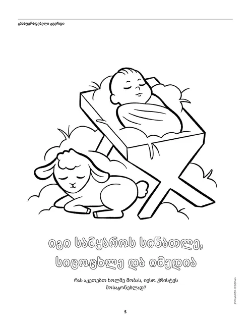 ყრმა იესო ბაგაში და კრავი - გასაფერადებელი გვერდი PDF ფორმატში