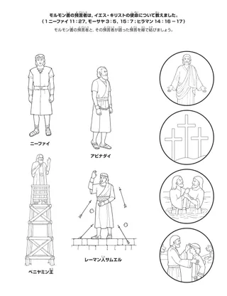 活動ページ：イエス・キリストについて証しするモルモン書の預言者たち