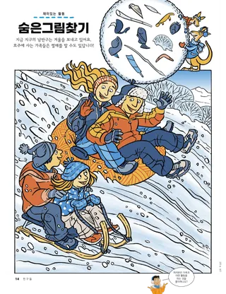 눈 쌓인 언덕에서 썰매를 타는 가족의 숨은 그림