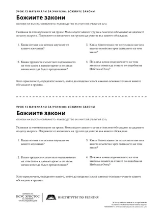 Материал за раздаване – Божиите закони