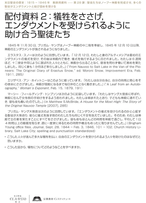 配付資料2：犠牲をささげ，エンダウメントを受けられるように助け合う聖徒たち