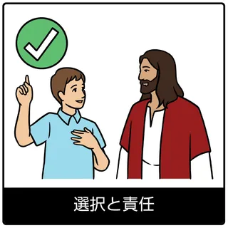 選択と責任—福音のシンボル
