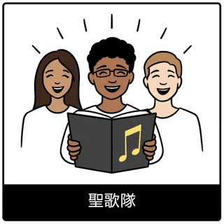 聖歌隊—福音のシンボル