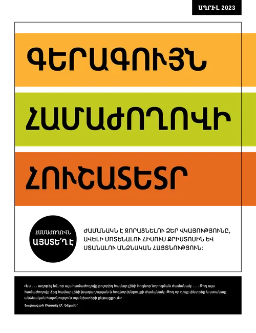 Գերագույն համաժողովի հուշատետր