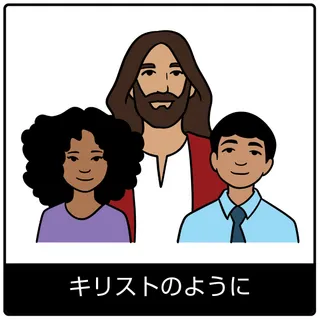 キリストのような—福音のシンボル