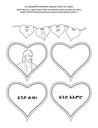 የልጆች የአክቲቪቲ ገጽ፡ እግዚአብሔር እርስ በርሳችን እንድንዋደድ ይፈልጋል