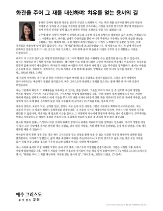 화관을 주어 그 재를 대신하며: 치유를 얻는 용서의 길