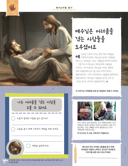 한 남자를 치유하시는 예수 그리스도의 그림과 자신이 도움을 줄 사람을 적는 활동이 수록된 PDF 페이지