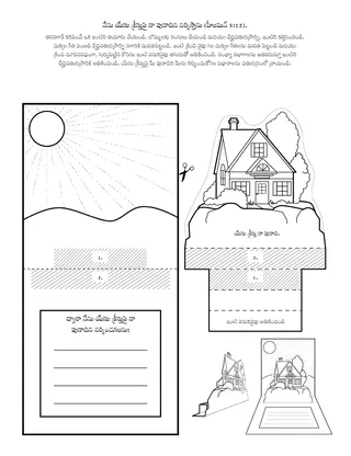 ప్రోత్సాహ కార్యక్రమ పేజీ: నేను యేసు క్రీస్తుపై నా పునాదిని నిర్మిస్తాను