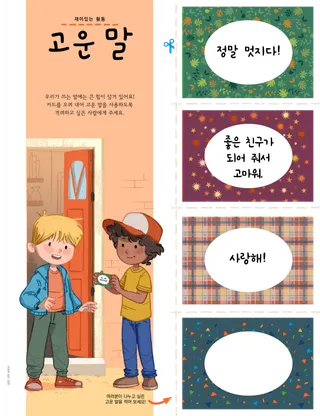 친절한 말 카드가 실린 활동 페이지