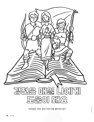 펼쳐진 몰몬경에서 밖으로 나온 몰몬경의 인물들 색칠하기 페이지