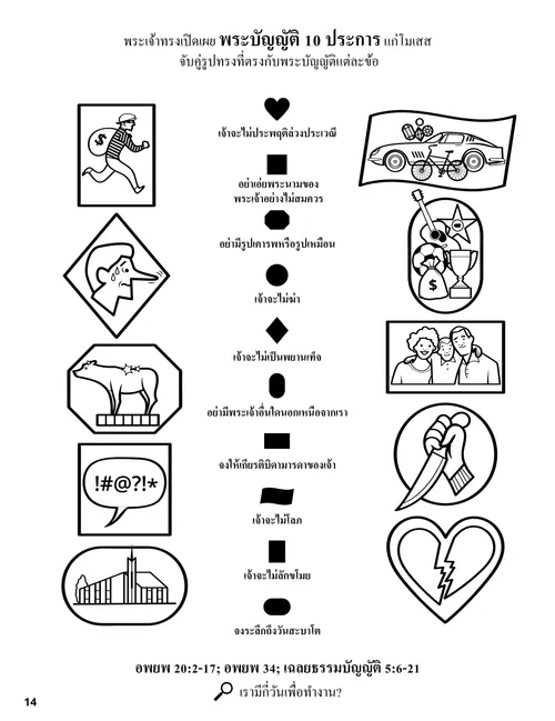 PDF หน้าระบายสีภาพกิจกรรมจับคู่กับพระบัญญัติสิบประการ