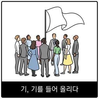 기, 기를 들어 올리다 복음 이미지