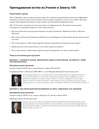 Преподавание истин из Учение и Заветы 130