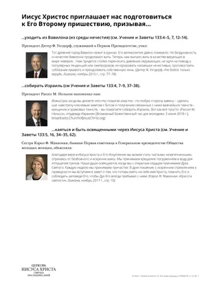 Иисус Христос приглашает нас подготовиться к Его Второму пришествию, призывая…