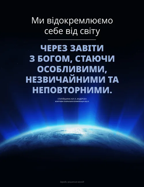 Плакат з цитатою старійшини Андерсена
