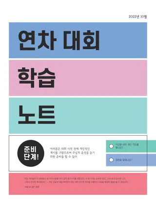 연차 대회 학습 노트