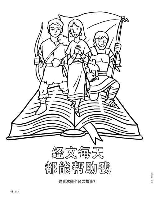 着色页PDF：经文人物从书中走出来