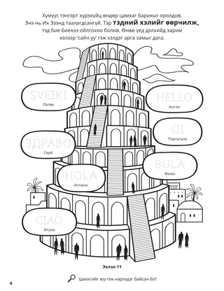 The Tower of Babel coloring page