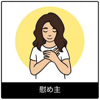 慰め主—福音のシンボル