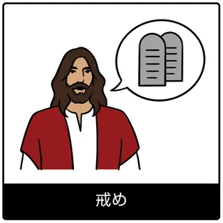 戒め—福音のシンボル