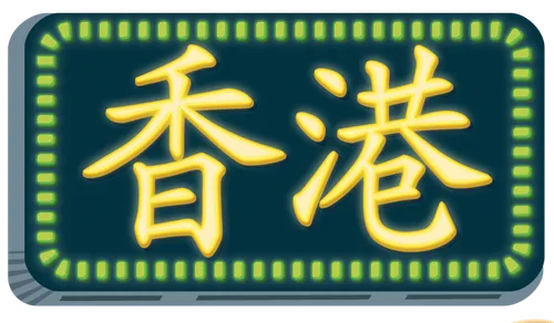This image is green sign with yellow Chinese characters. Spot illustrations of various Hong Kong landmarks, a number of neon signs featuring Chinese letters, and dim sum.