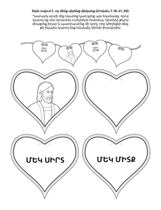 Երեխաների խմբի վարժությունների էջ. Աստված ցանկանում է, որ մենք սիրենք միմյանց