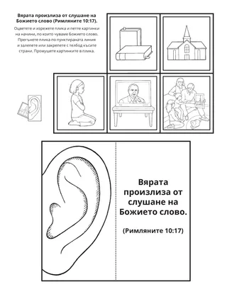 страница с материали за дейности: Вярата произлиза от слушане на Божието слово