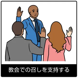 教会での召しを支持する—福音のシンボル