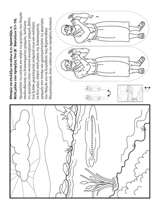 σελίδα δραστηριότητας: Μπορώ να επιλέξω να κάνω αυτό που ο Θεός προστάζει μέσω του προφήτη Του