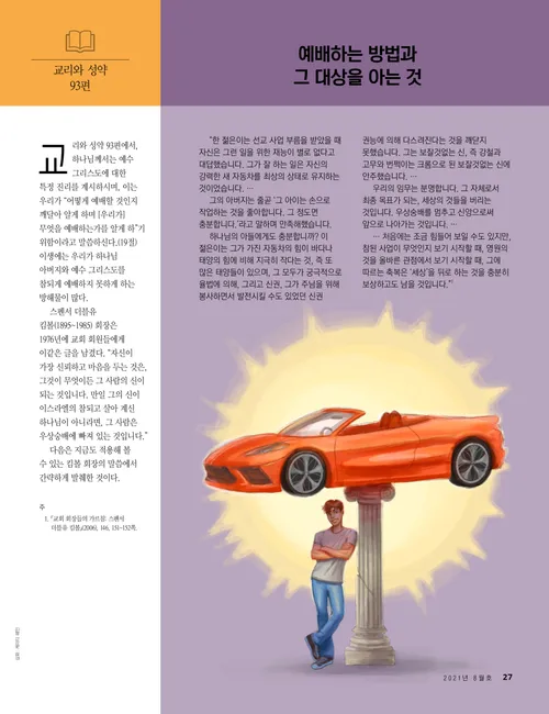 우리가 예배하는 방법과 그 대상을 아는 것에 관한 기사