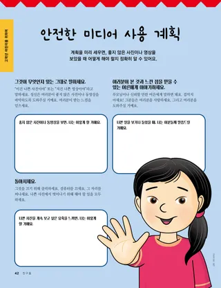 안전한 미디어 사용에 관한 활동 페이지