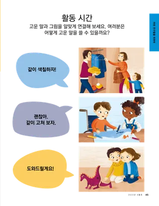 고운 말을 사용하는 방법에 대한 짝 맞추기 활동