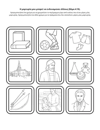 Σελίδα δραστηριότητας: Η μαρτυρία μου μπορεί να ενδυναμώσει άλλους