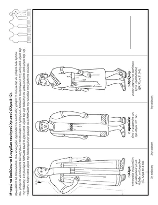 Σελίδα δραστηριότητας: Η διάδοση του Ευαγγελίου μπορεί να απαιτήσει επιμονή και υπομονή