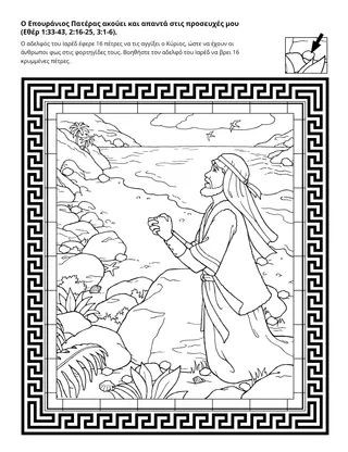 Σελίδα δραστηριότητας: Ο Επουράνιος Πατέρας απήντησε στην προσευχή του αδελφού του Ιαρέδ