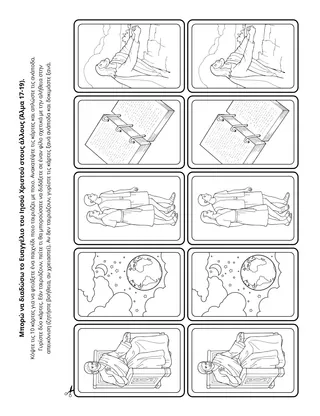 Σελίδα δραστηριότητας: Μπορώ να διαδώσω το Ευαγγέλιο στους άλλους